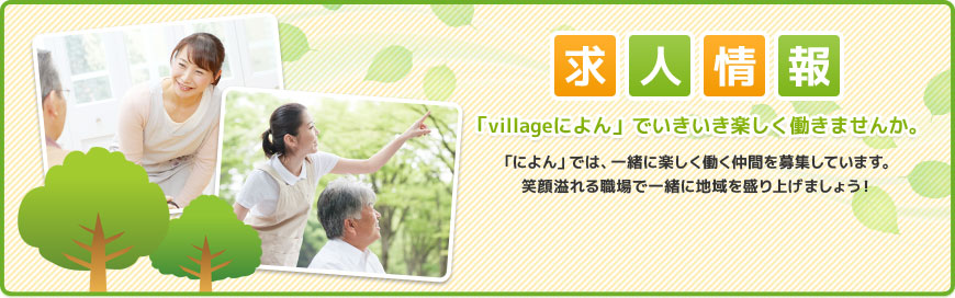 ヴィレッジによん 求人情報