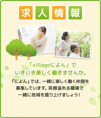 ヴィレッジによん 求人情報