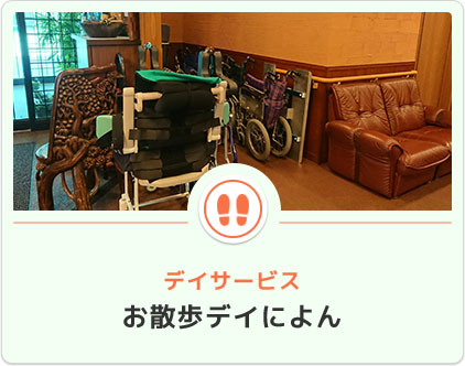 ヴィレッジによん デイサービスお散歩によん