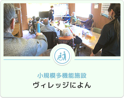 ヴィレッジによん 小規模多機能施設ヴィレッジによん