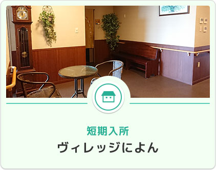 ヴィレッジによん 短期入所デイサービスによん