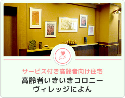 ヴィレッジによん サービス付き高齢者向け住宅高齢者いきいきコロニーヴィレッジによん