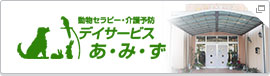 ヴィレッジによん デイサービスあみず