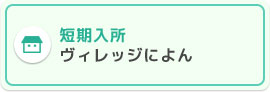 ヴィレッジによん 短期入所ヴィレッジによん