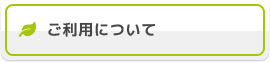 ヴィレッジによん ご利用について